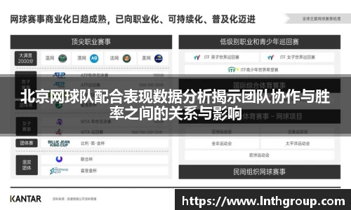 北京网球队配合表现数据分析揭示团队协作与胜率之间的关系与影响