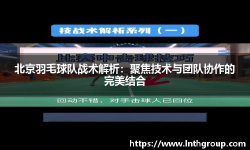 北京羽毛球队战术解析：聚焦技术与团队协作的完美结合