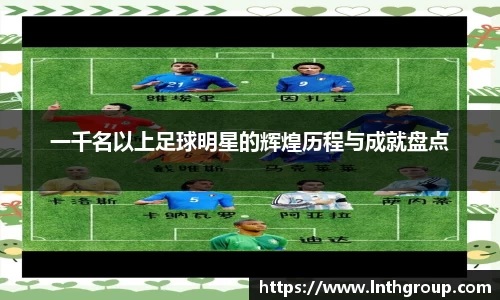 一千名以上足球明星的辉煌历程与成就盘点