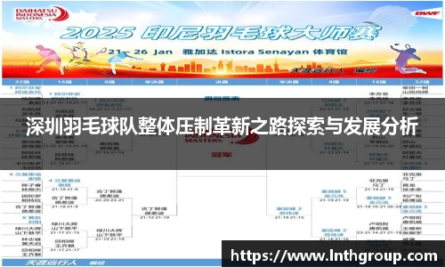 深圳羽毛球队整体压制革新之路探索与发展分析
