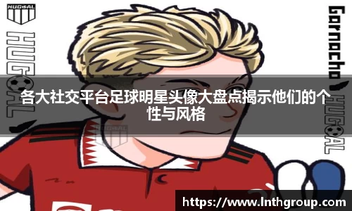 各大社交平台足球明星头像大盘点揭示他们的个性与风格