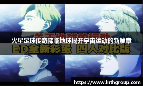 火星足球传奇降临地球揭开宇宙运动的新篇章