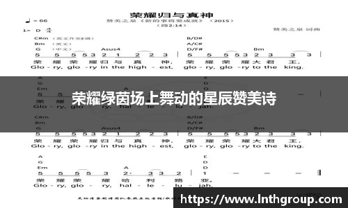 荣耀绿茵场上舞动的星辰赞美诗