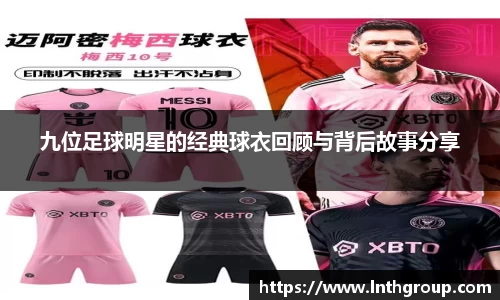 九位足球明星的经典球衣回顾与背后故事分享