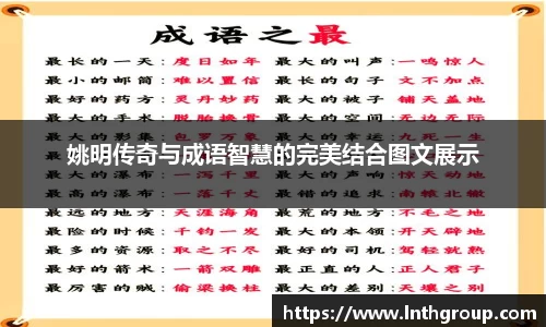姚明传奇与成语智慧的完美结合图文展示