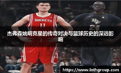 杰弗森姚明克星的传奇对决与篮球历史的深远影响