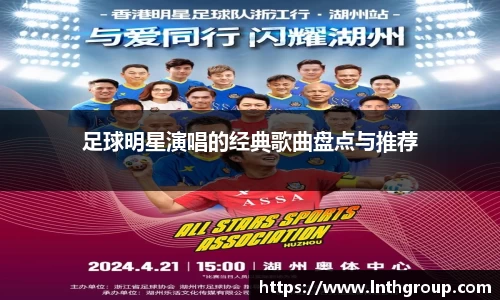 足球明星演唱的经典歌曲盘点与推荐