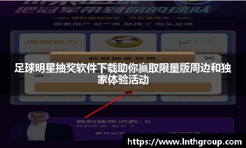 足球明星抽奖软件下载助你赢取限量版周边和独家体验活动