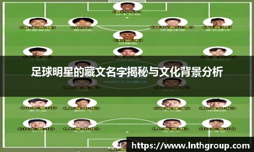 足球明星的藏文名字揭秘与文化背景分析