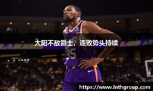 太阳不敌爵士，连败势头持续