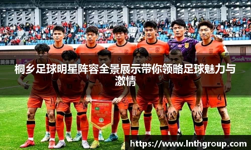 桐乡足球明星阵容全景展示带你领略足球魅力与激情