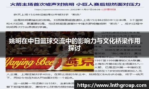 姚明在中日篮球交流中的影响力与文化桥梁作用探讨