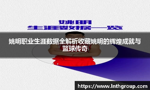 姚明职业生涯数据全解析收藏姚明的辉煌成就与篮球传奇