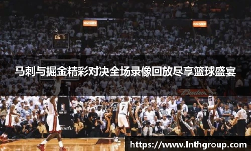 马刺与掘金精彩对决全场录像回放尽享篮球盛宴