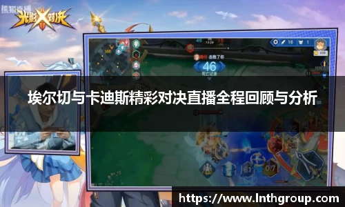 埃尔切与卡迪斯精彩对决直播全程回顾与分析