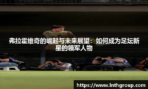 弗拉霍维奇的崛起与未来展望：如何成为足坛新星的领军人物