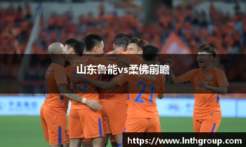 山东鲁能vs柔佛前瞻
