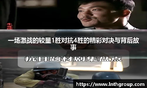 一场激战的较量1胜对抗4胜的精彩对决与背后故事
