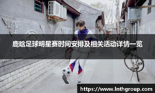 鹿晗足球明星赛时间安排及相关活动详情一览