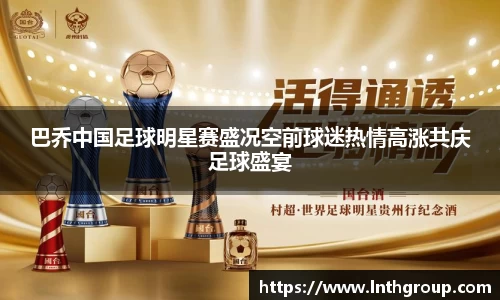 巴乔中国足球明星赛盛况空前球迷热情高涨共庆足球盛宴