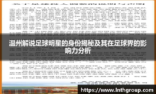 温州解说足球明星的身份揭秘及其在足球界的影响力分析