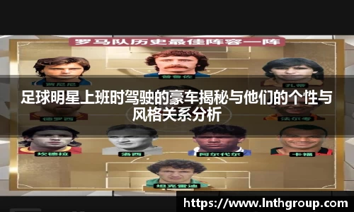 足球明星上班时驾驶的豪车揭秘与他们的个性与风格关系分析