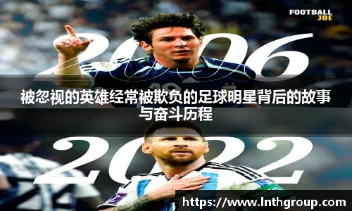 被忽视的英雄经常被欺负的足球明星背后的故事与奋斗历程