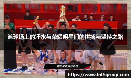 篮球场上的汗水与荣耀明星们的拼搏与坚持之路