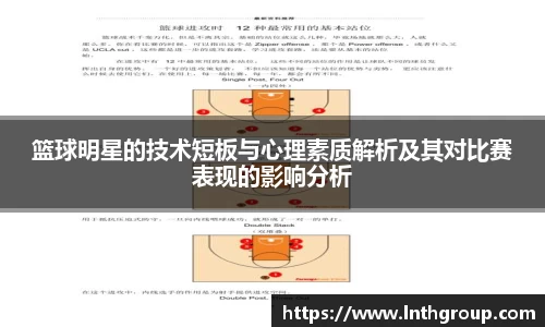 篮球明星的技术短板与心理素质解析及其对比赛表现的影响分析