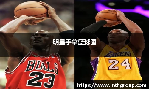 明星手拿篮球图