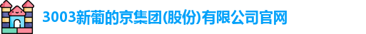 新葡的京集团