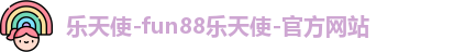 FUN乐天使